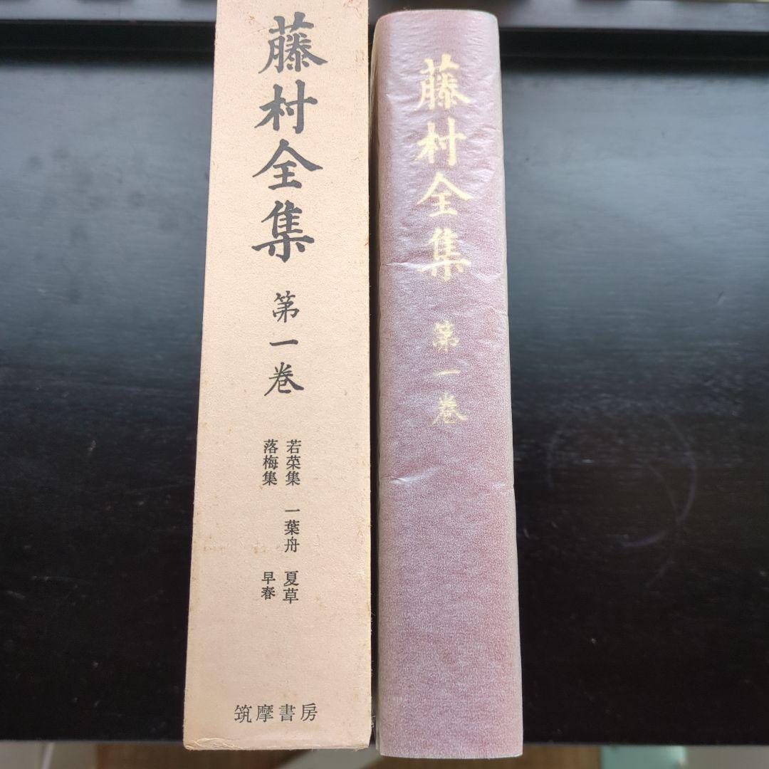 藤村全集　全十九巻セット