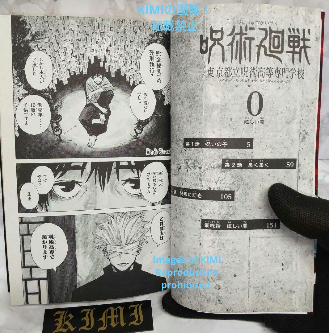 初版 呪術廻戦 0 東京都立呪術高等専門学校 本 コミック 2018/12/9