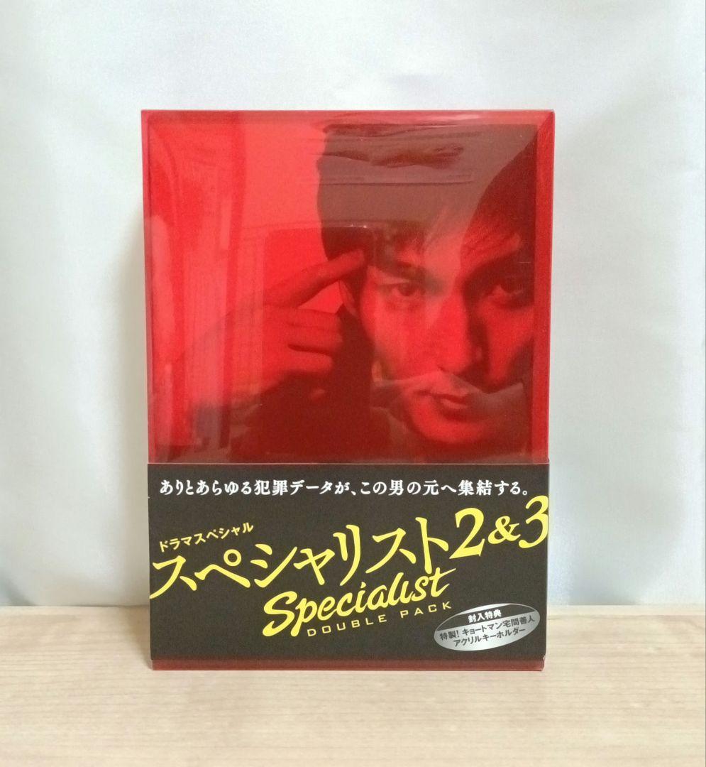 スペシャリスト 全巻セット(1、2&3 ダブルパック〈2枚組〉、4 )
