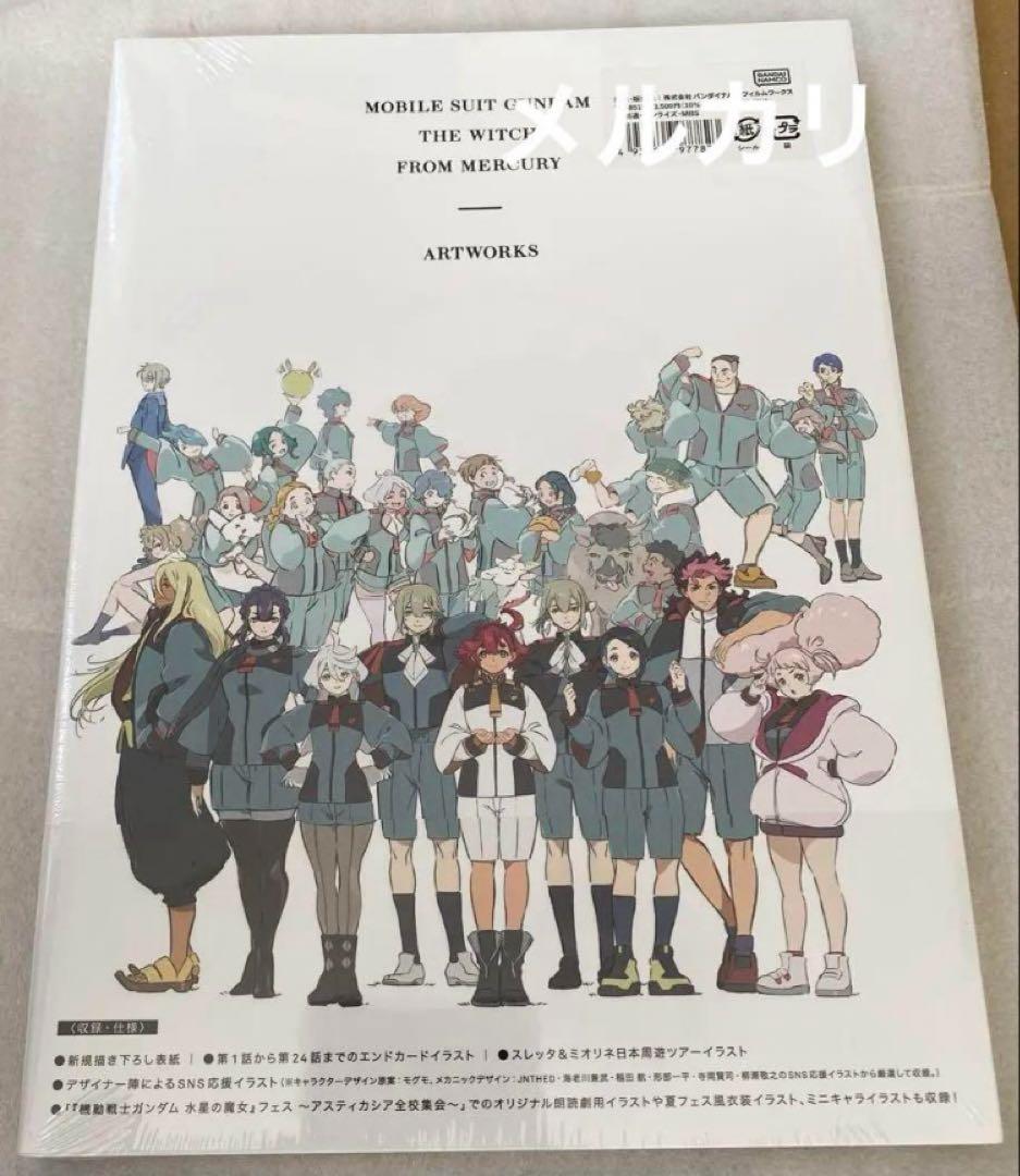 シュリンク付き未開封新品　機動戦士ガンダム 水星の魔女 画集