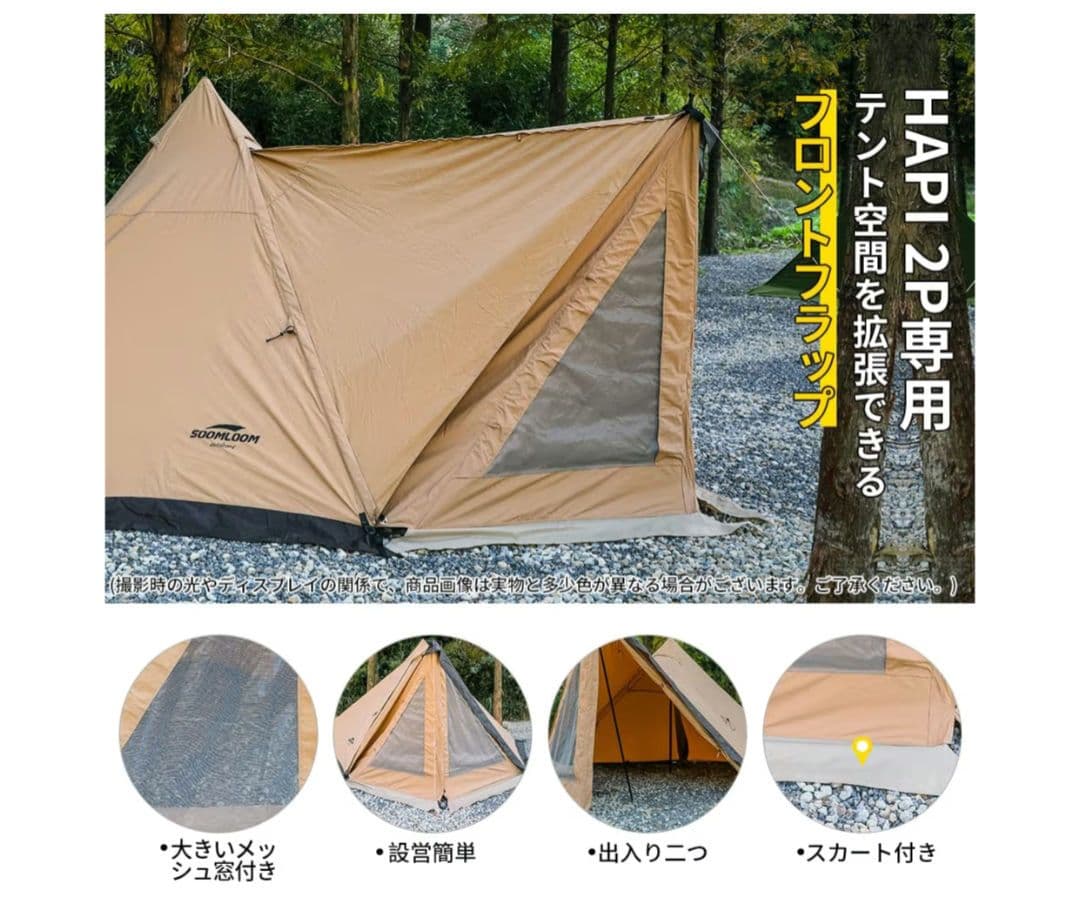 【フロントフラップセット】スームルーム hapi2p ワンポールテント