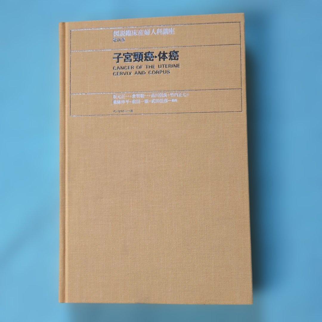子宮頸部・体癌