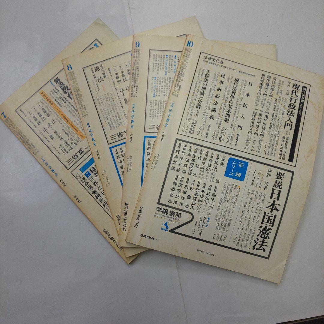 法学教室 1984年7ー10号セット