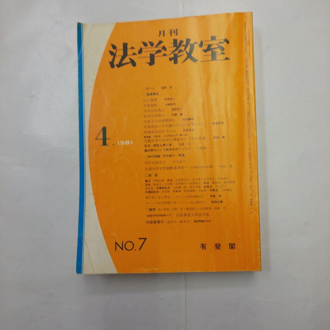 法学教室 1984年7ー10号セット