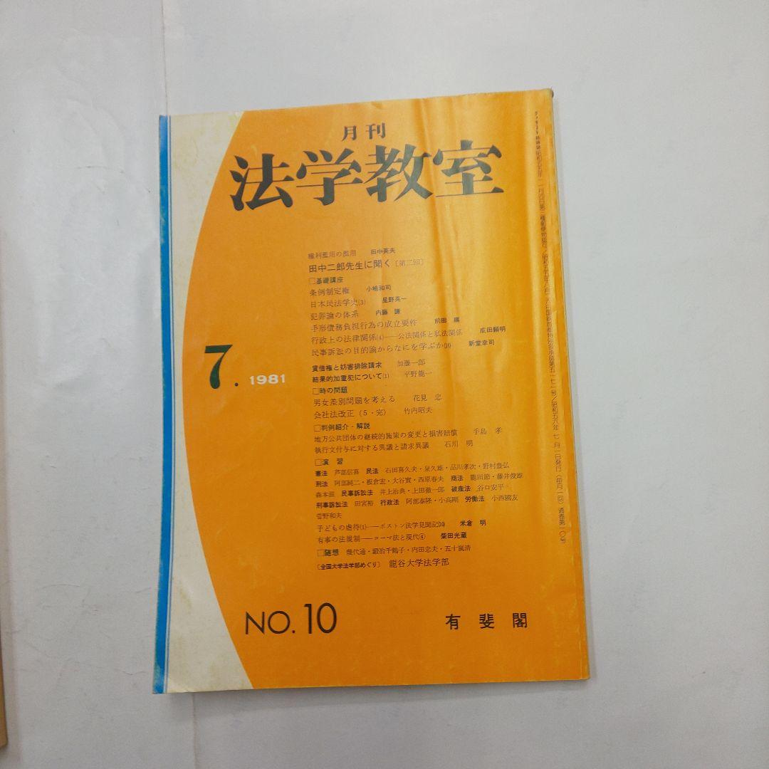 法学教室 1984年7ー10号セット