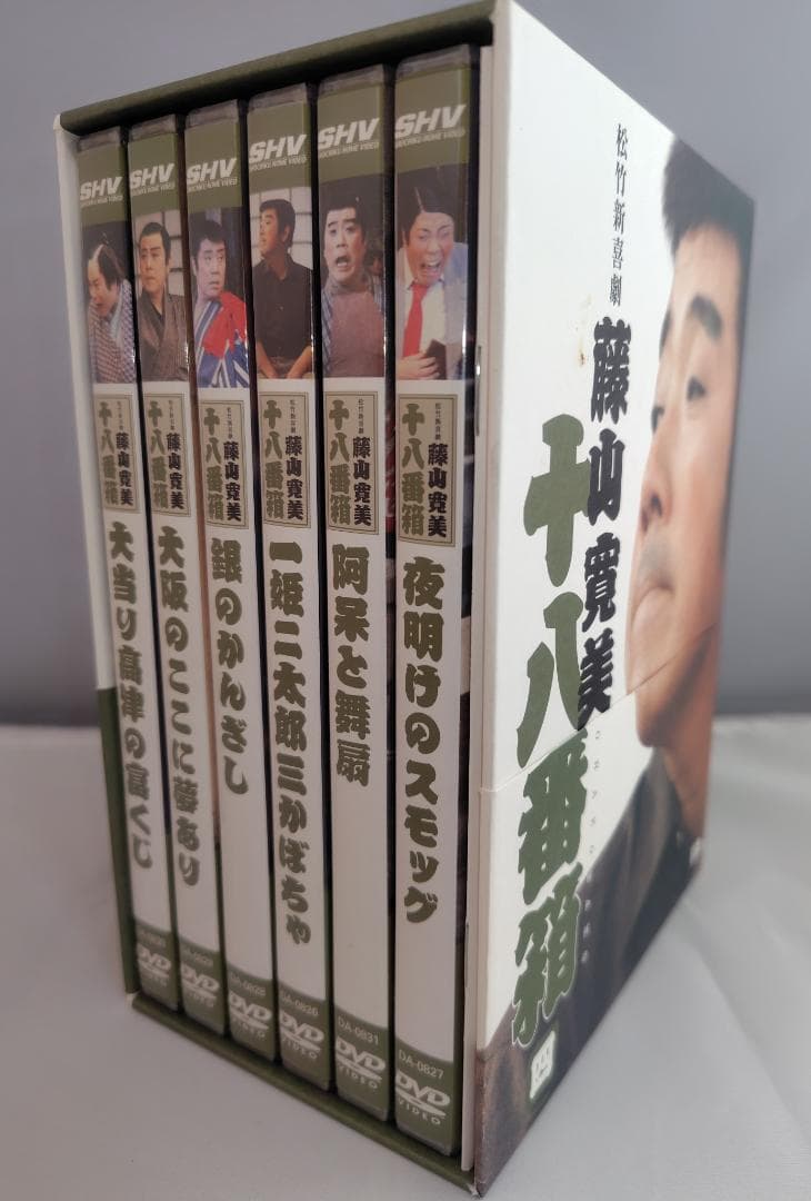◆一部未開封◆　松竹新喜劇　藤山寛美 十八番箱　ＤＶＤ－ＢＯＸ全巻一括３６枚