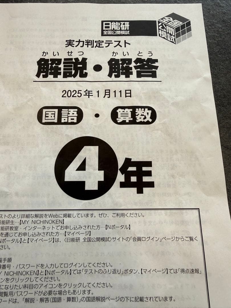 日能研公開模試　4年　セット売り
