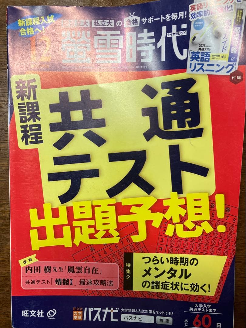 旺文社大学受験蛍雪時代 2024年④〜③月号合計12冊一年分共通テスト学習法東大