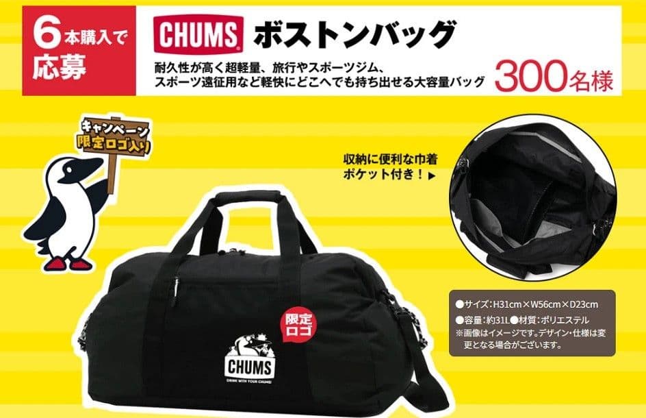 【当選品】CHUMS　チャムス　アサヒ飲料　第1弾キャンペーン　ボストンバッグ