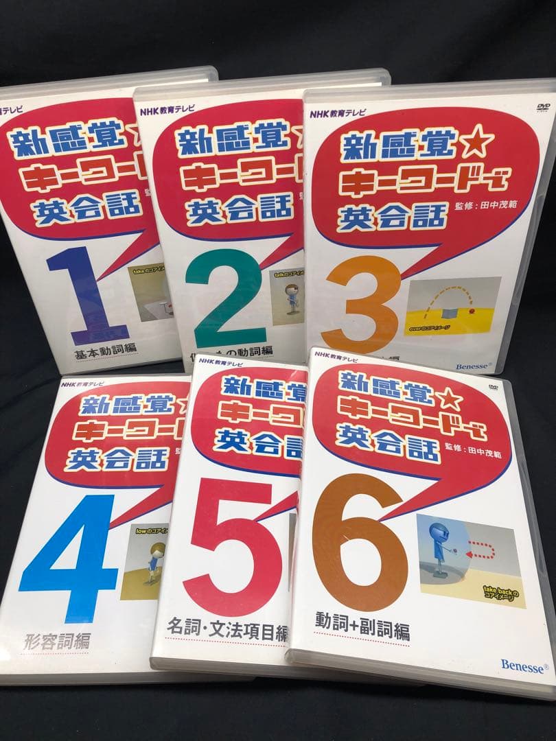 NHK DVD 『新感覚★ キーワードで英会話』 全6巻セット