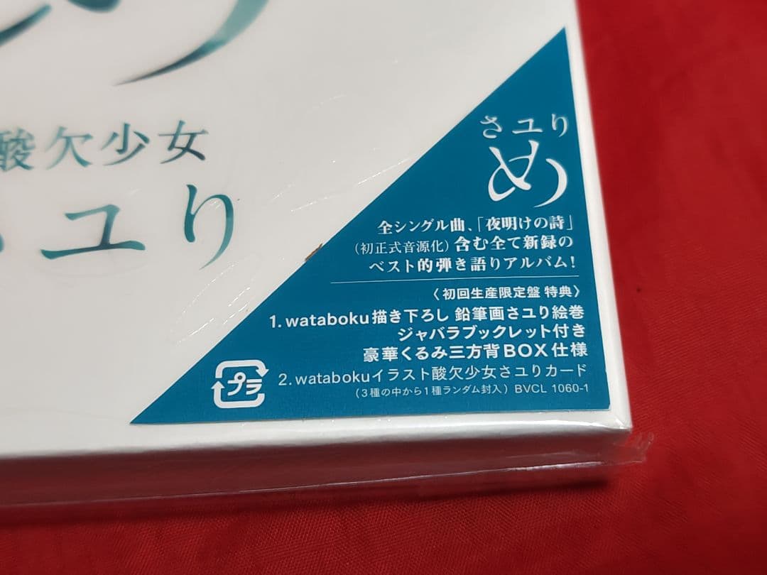 未開封新品 さユり め 初回限定盤 DVD CD ベスト的アルバム 酸欠少女