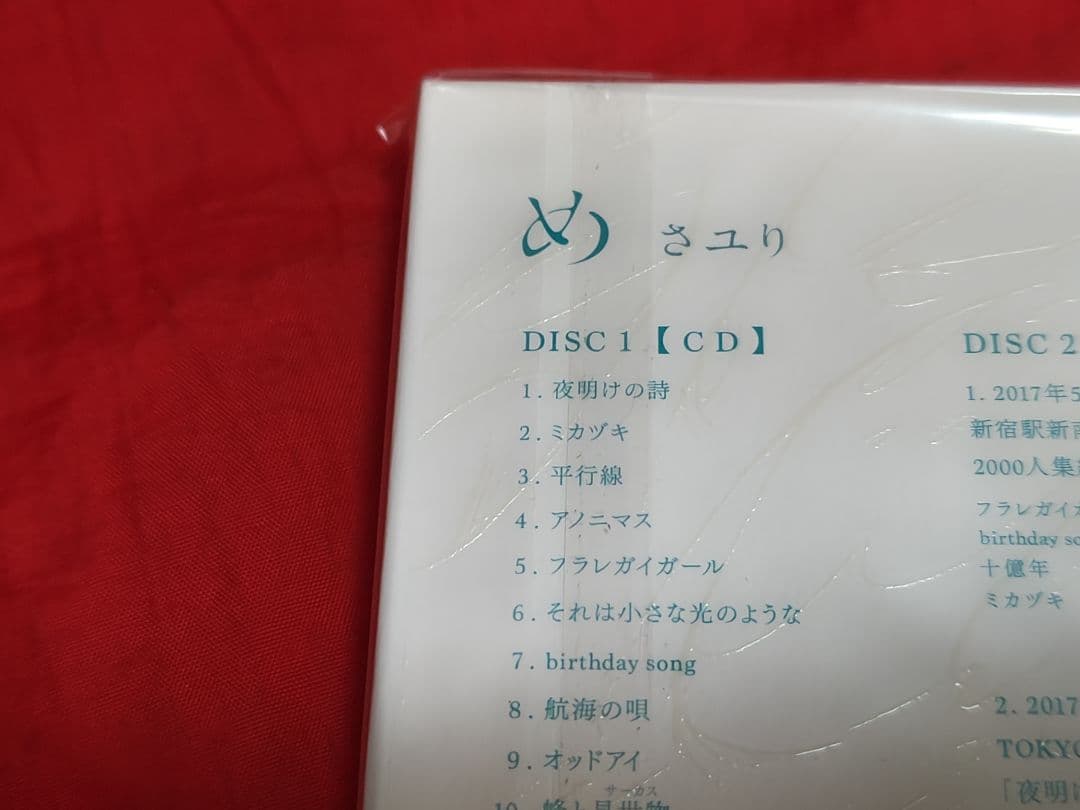 未開封新品 さユり め 初回限定盤 DVD CD ベスト的アルバム 酸欠少女