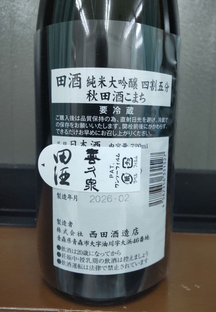 田酒 純米大吟醸 四割五分 秋田酒こまち火入れ720ml 製造2026.02