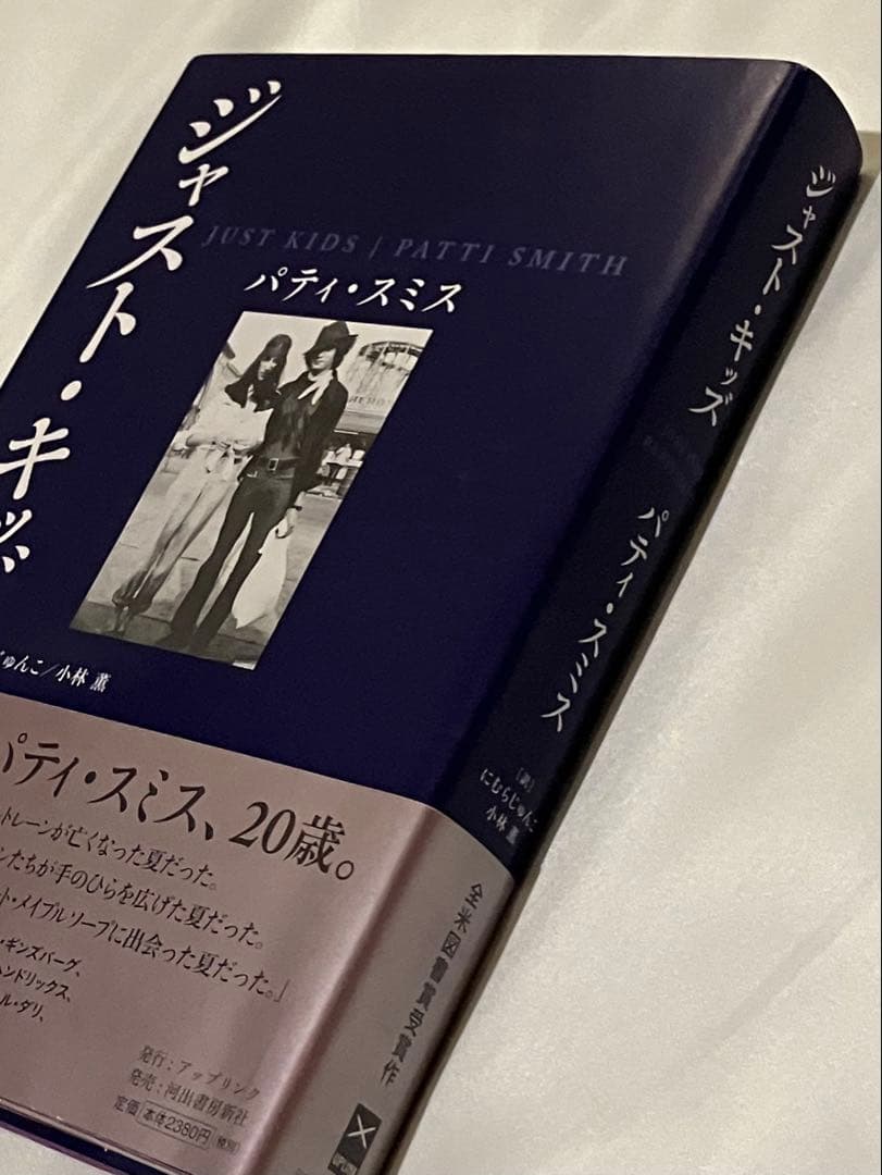 直筆サイン本　ジャスト・キッズ パティ・スミス　帯付き　Patti Smhith