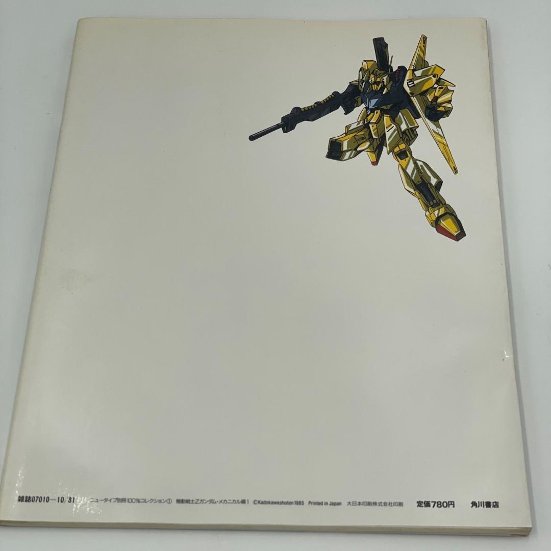 【3冊セット】ニュータイプ100%コレクション Zガンダム・逆襲のシャア