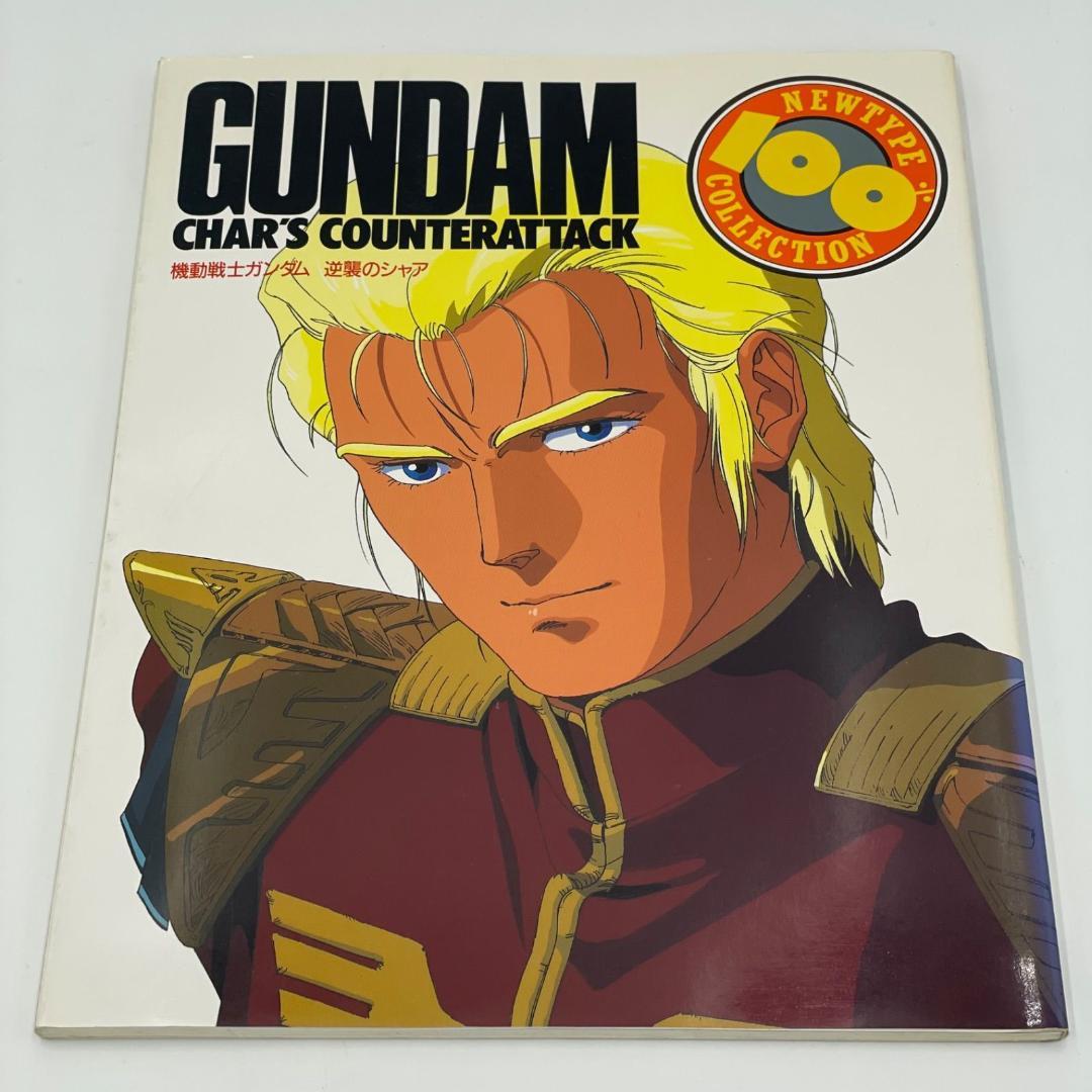 【3冊セット】ニュータイプ100%コレクション Zガンダム・逆襲のシャア