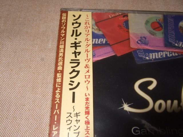 SOUL GALAXY,新品未開封,スウィート・ソウル,レア曲満載