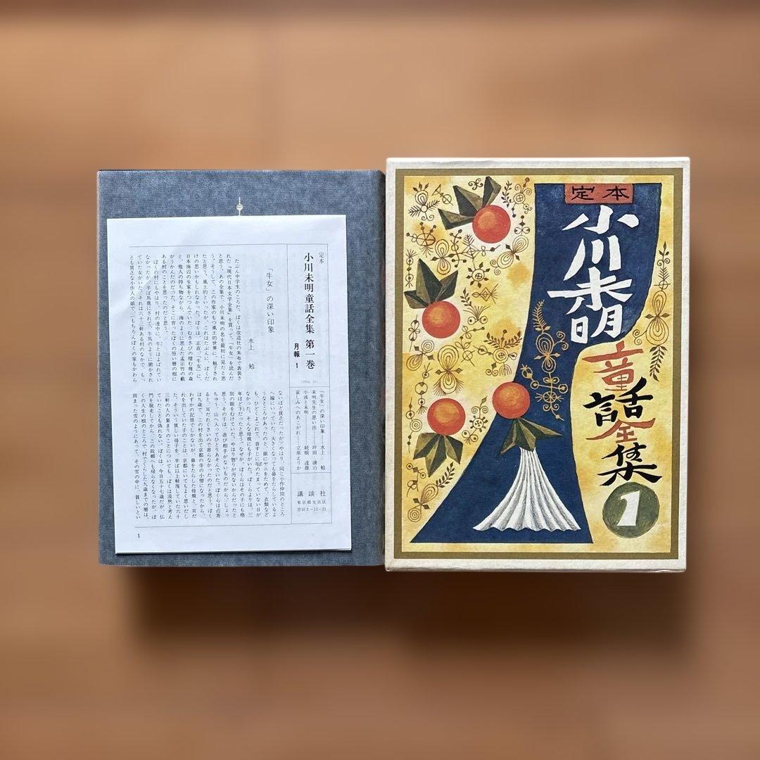 小川未明童話全集　全16巻　講談社