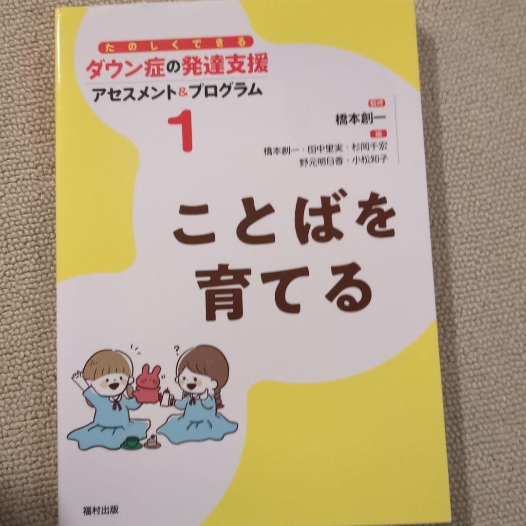 ダウン症の発達支援　ダウン症育児子育て　本　参考書　福村出版　4冊セット