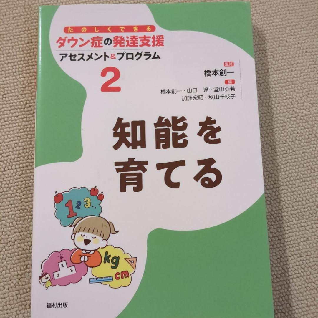 ダウン症の発達支援　ダウン症育児子育て　本　参考書　福村出版　4冊セット