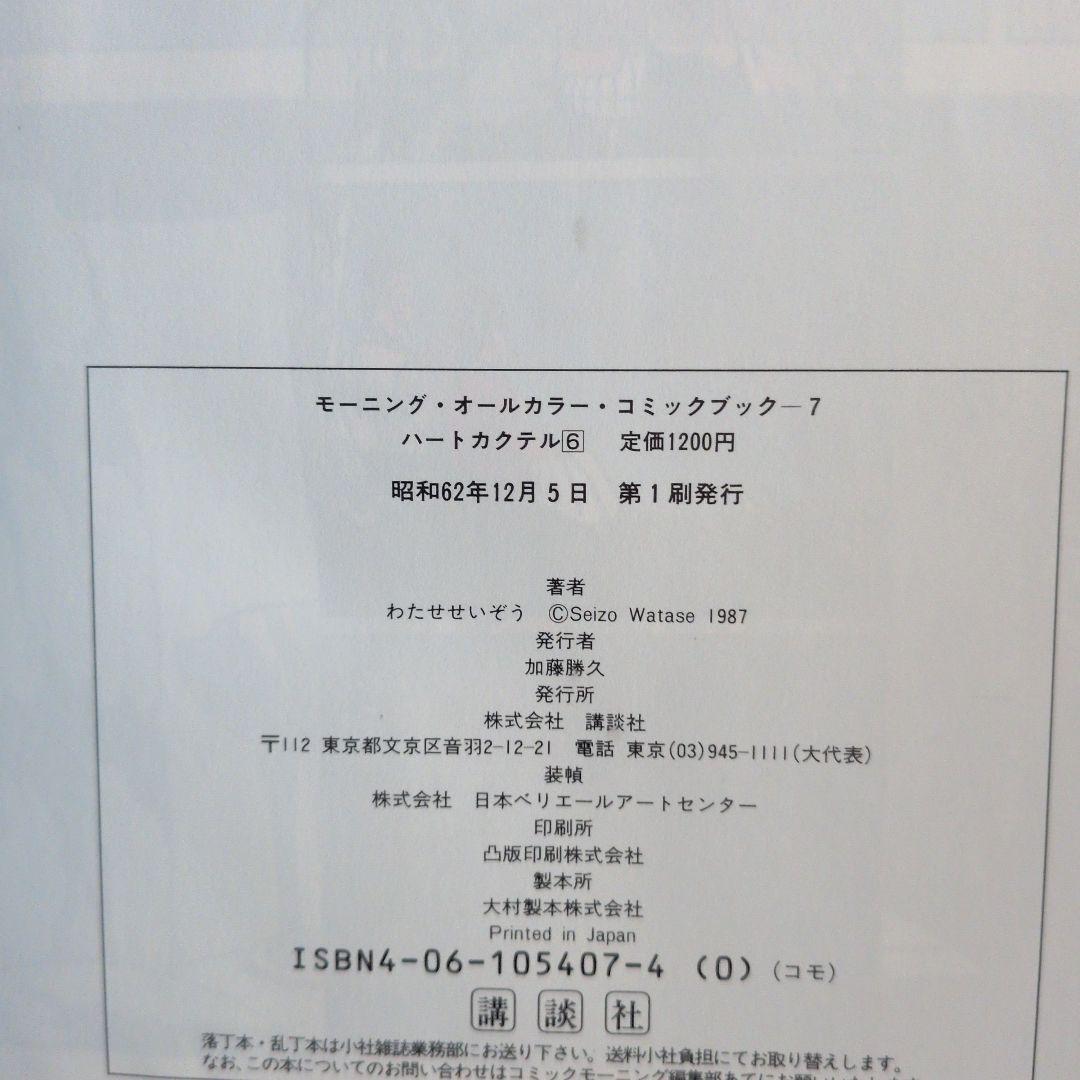 ハートカクテル　全巻　わたせせいぞう