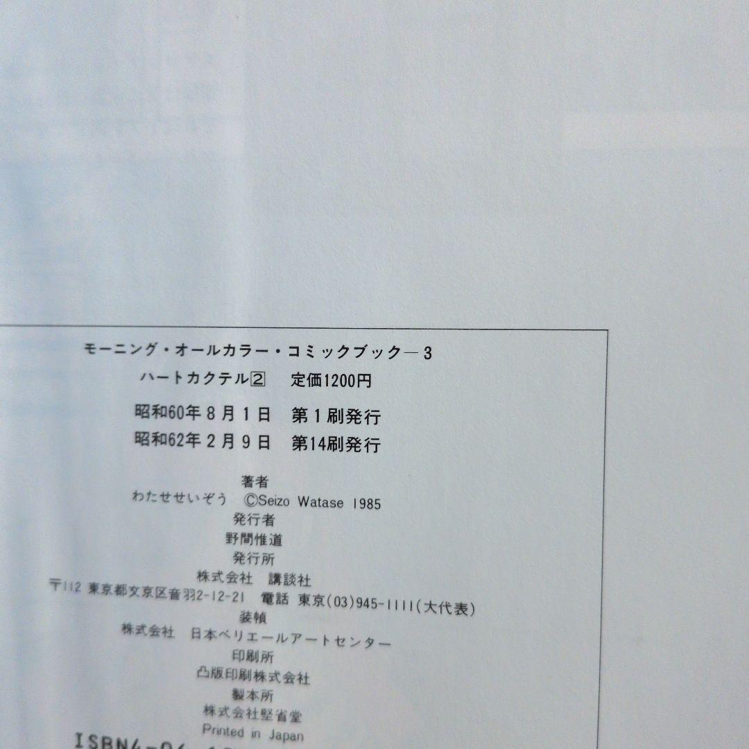 ハートカクテル　全巻　わたせせいぞう