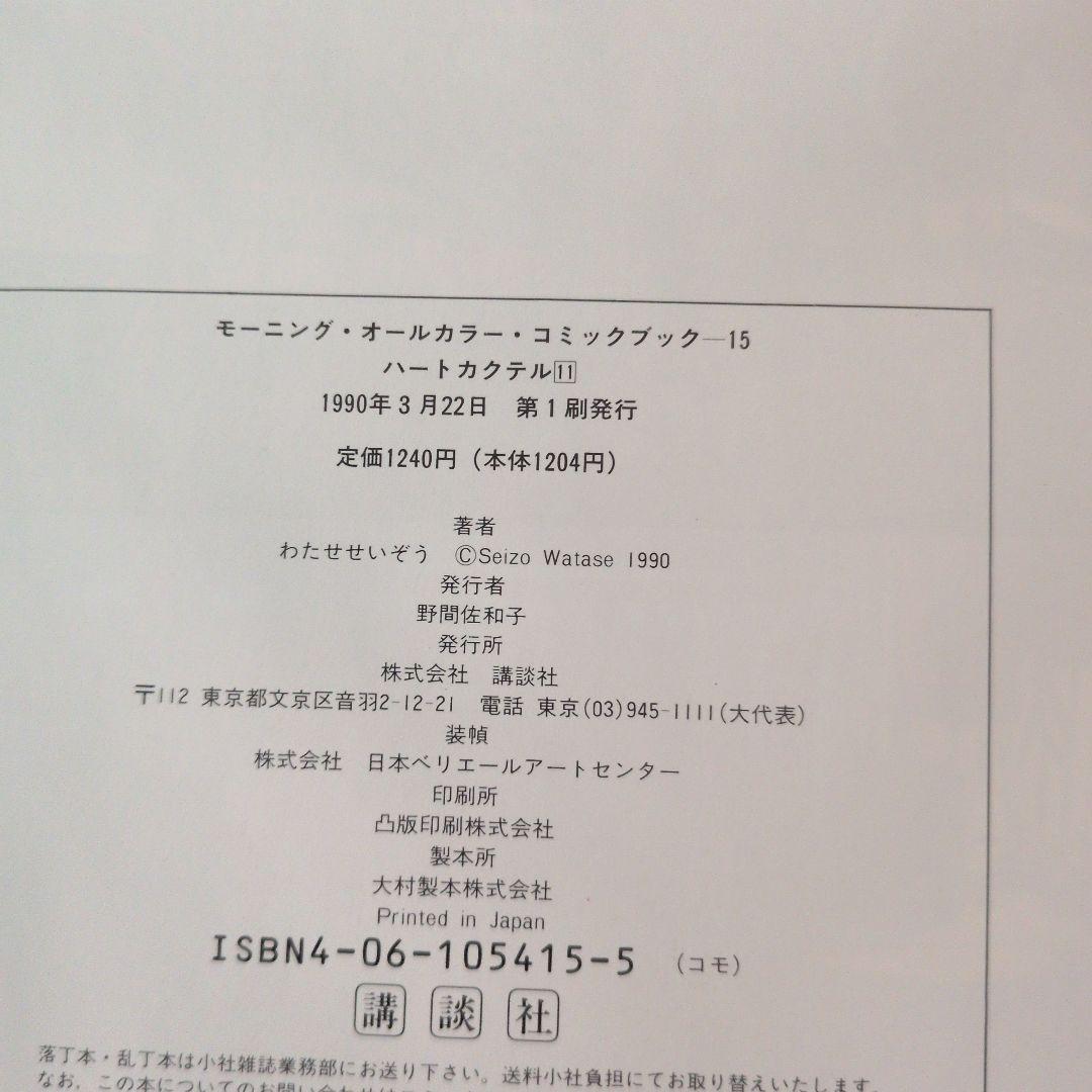 ハートカクテル　全巻　わたせせいぞう