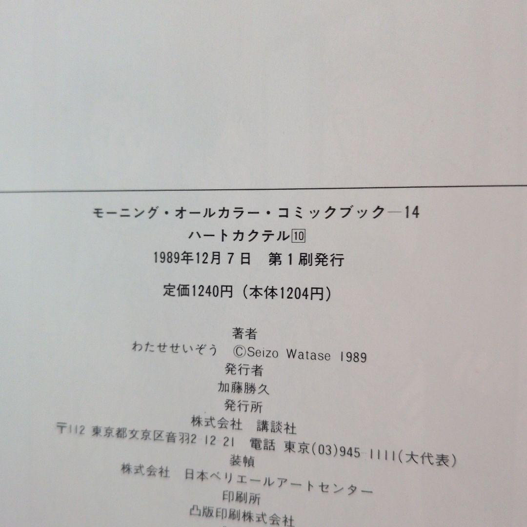 ハートカクテル　全巻　わたせせいぞう