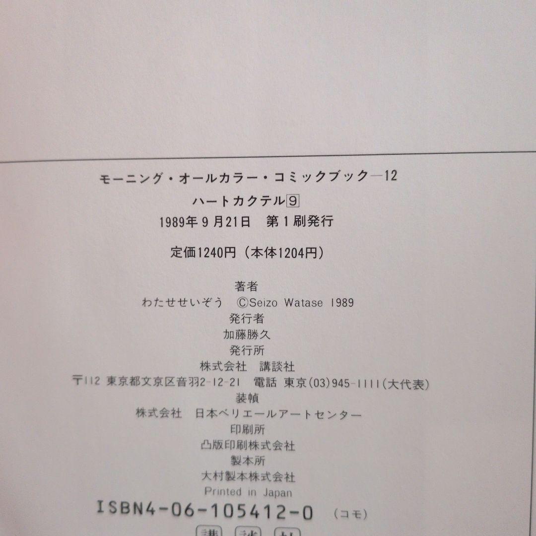 ハートカクテル　全巻　わたせせいぞう