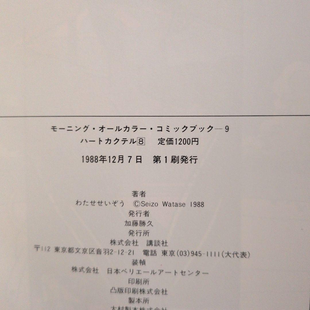 ハートカクテル　全巻　わたせせいぞう