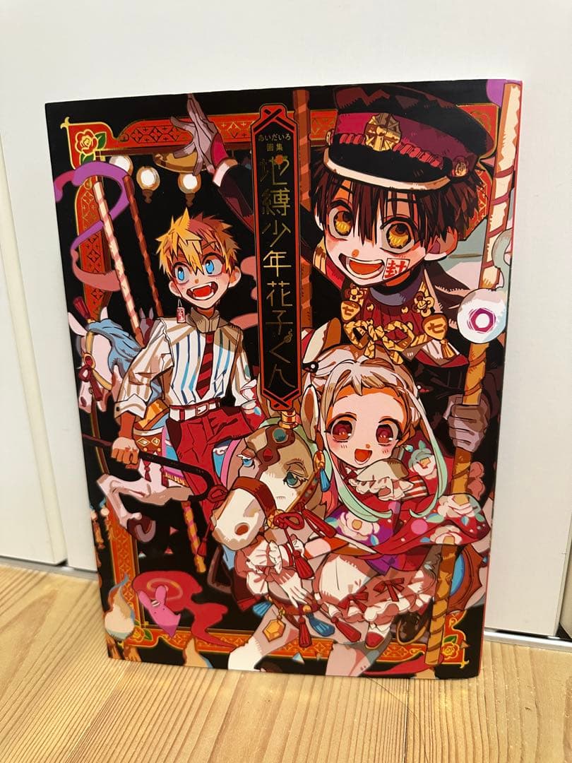 地縛少年花子くん0〜22巻+画集,放課後少年（おまけつき）