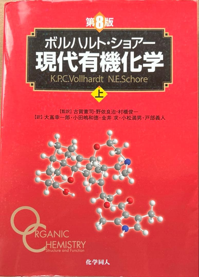 ボルハルト・ショアー現代有機化学 (上)(下)セット
