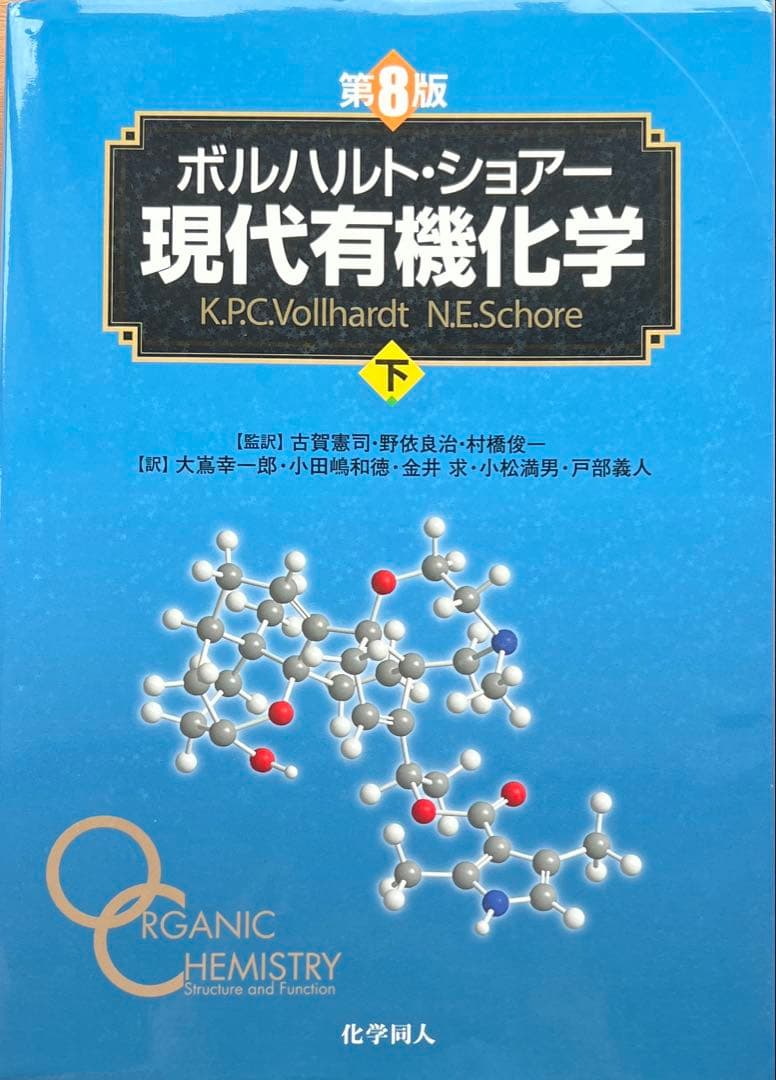 ボルハルト・ショアー現代有機化学 (上)(下)セット
