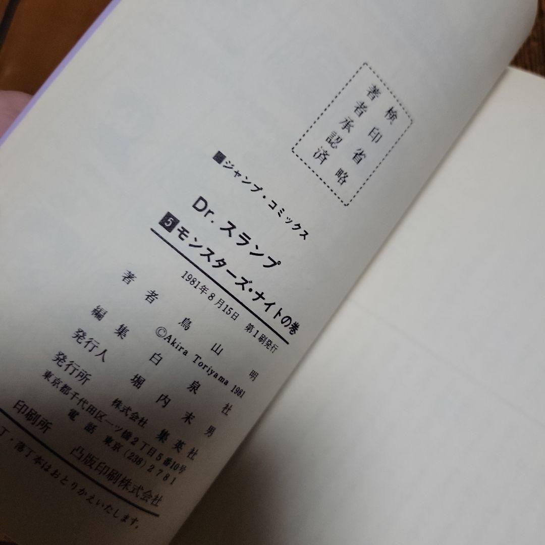 レア初版本Dr.スランプ アラレちゃん1巻を含む全18巻 すべて初版