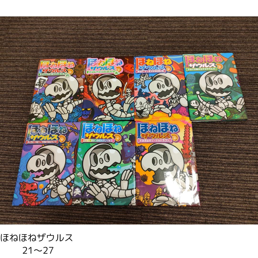 ほねほねザウルス 本 児童書 1〜27巻 27冊セット まとめ売り