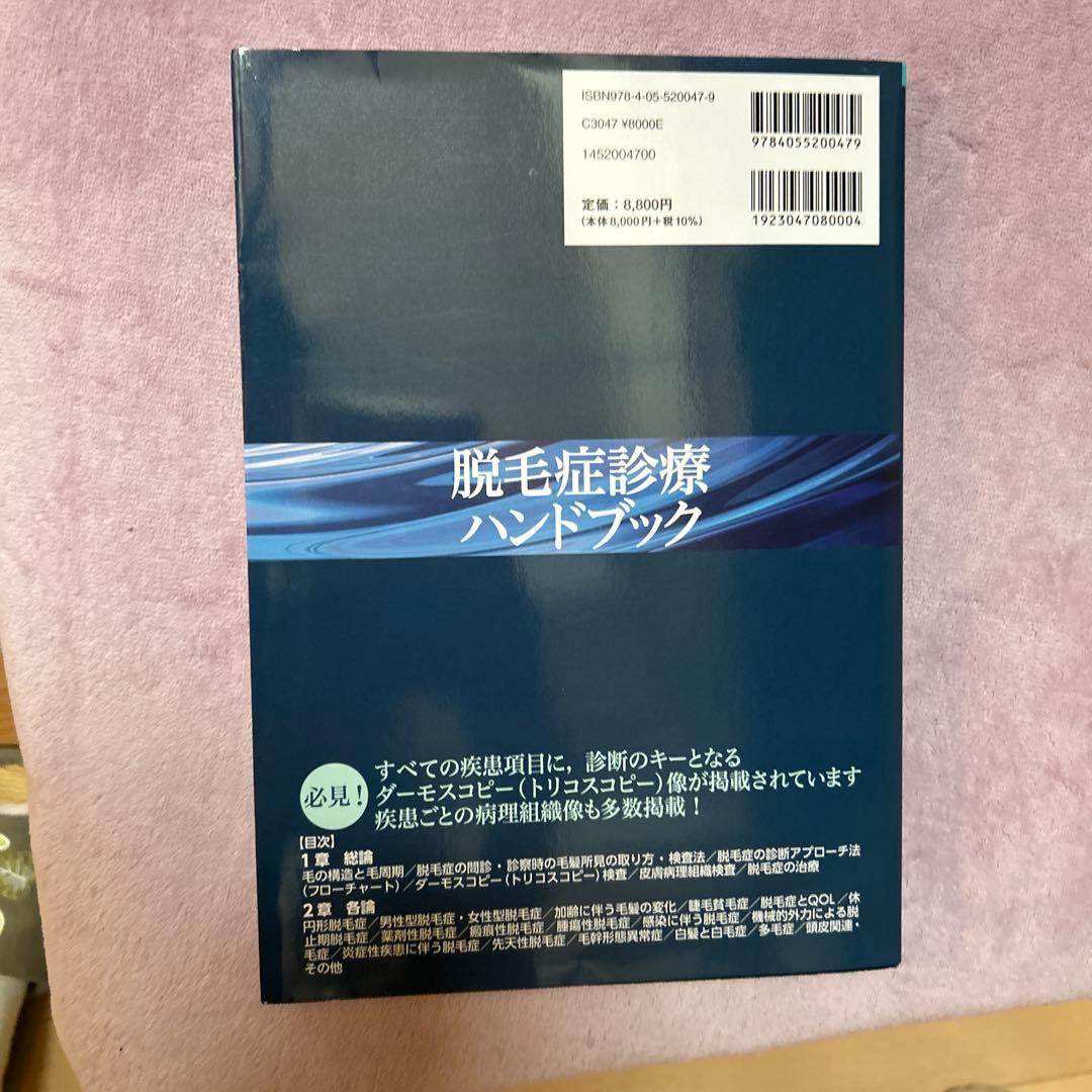 脱毛症診療ハンドブック
