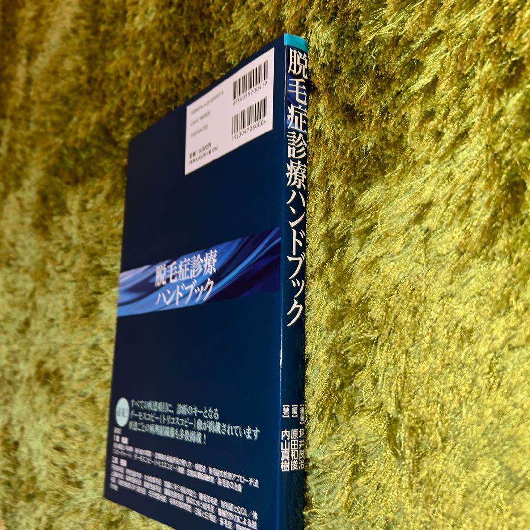 脱毛症診療ハンドブック