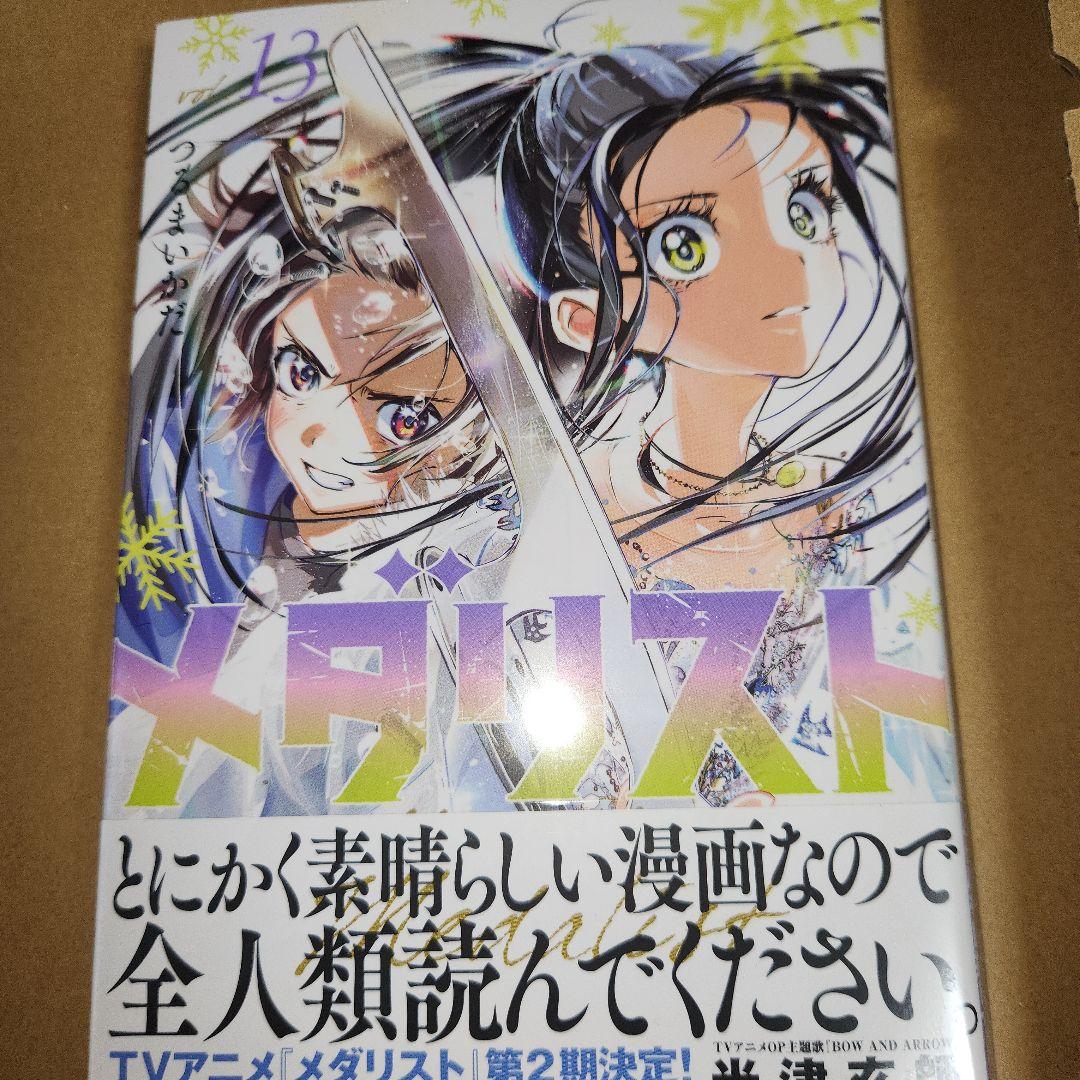 ◎【既刊全巻】メダリスト 1〜13巻(2、4巻以外初版、未開封、1巻中古初版)
