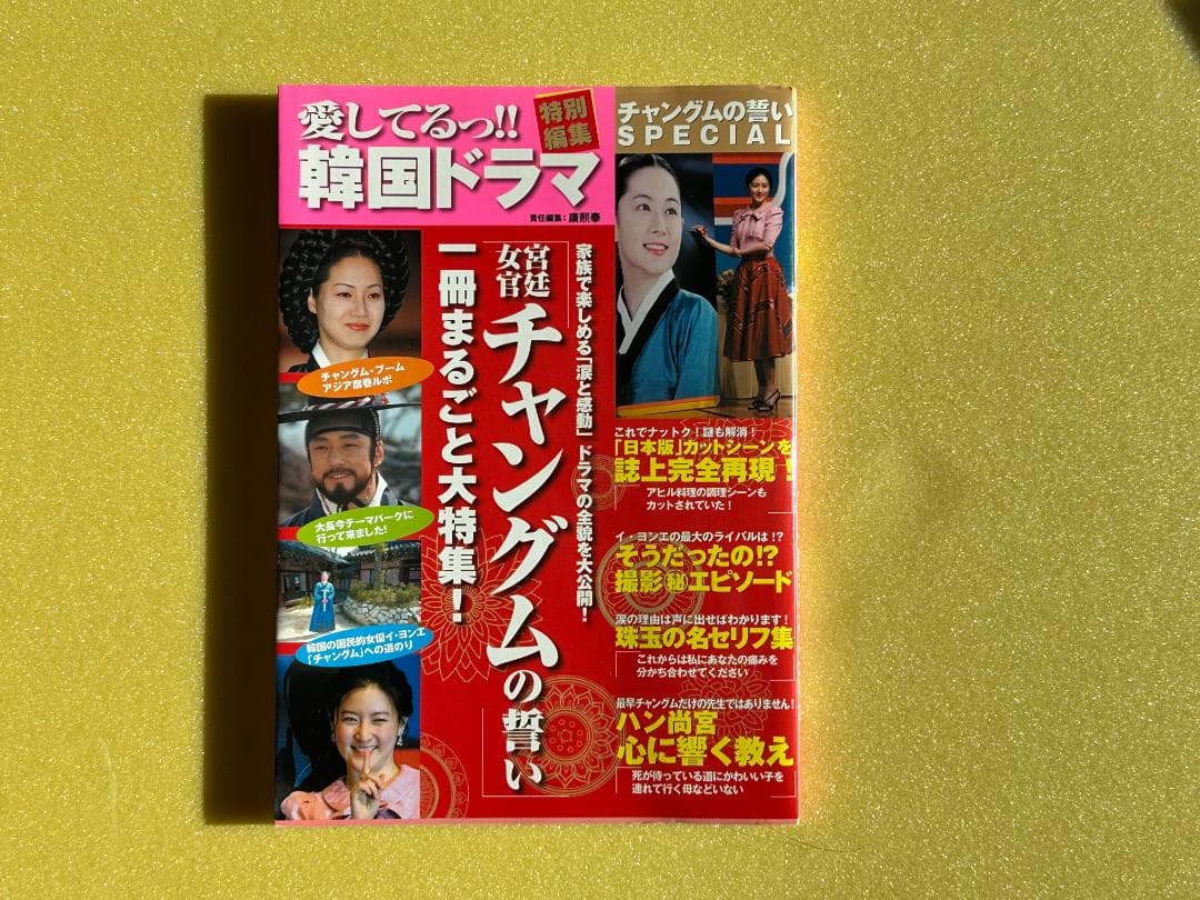 「宮廷女官 チャングムの誓い」豪華セット