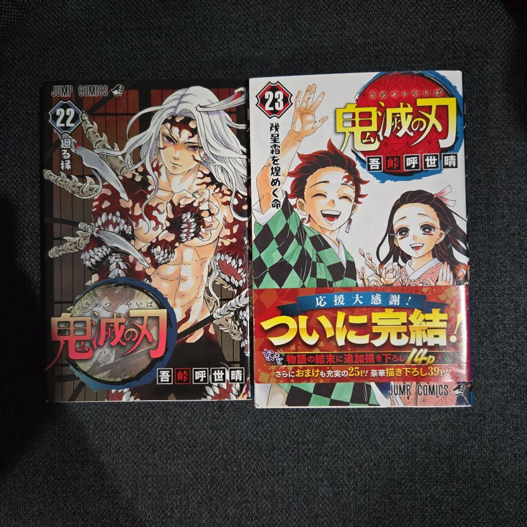 鬼滅の刃 1から17、22、23巻
