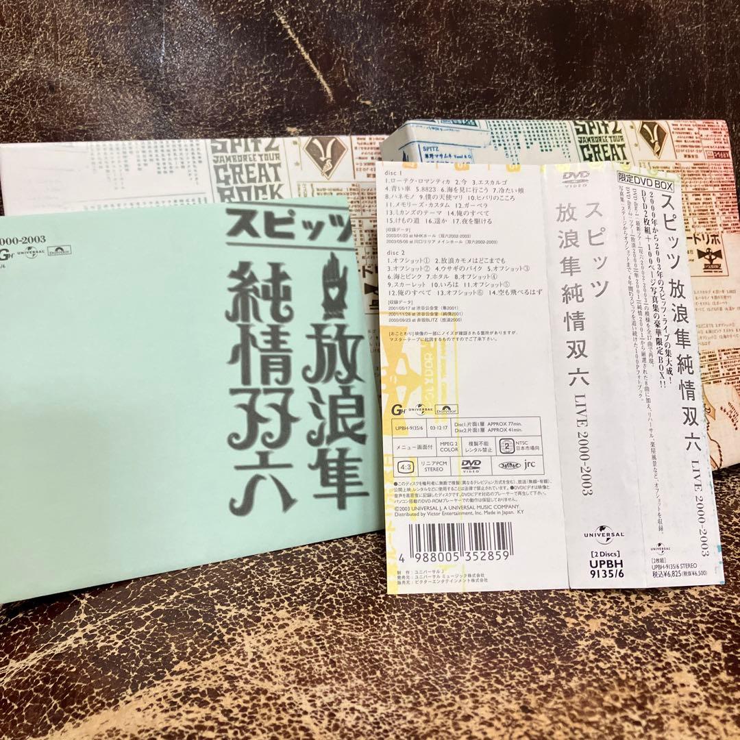 スピッツ　放浪隼純情双六 Live 2000-2003 期間限定発売