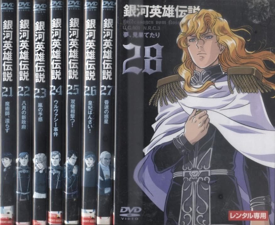 DVD 銀河英雄伝説　全28巻