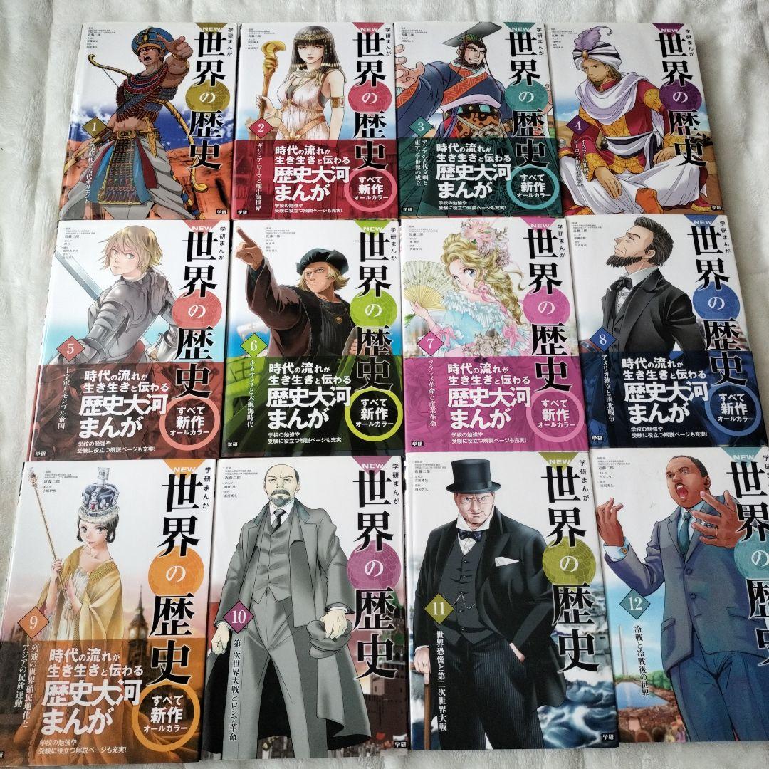 学研まんが　NEW世界の歴史　1〜12巻