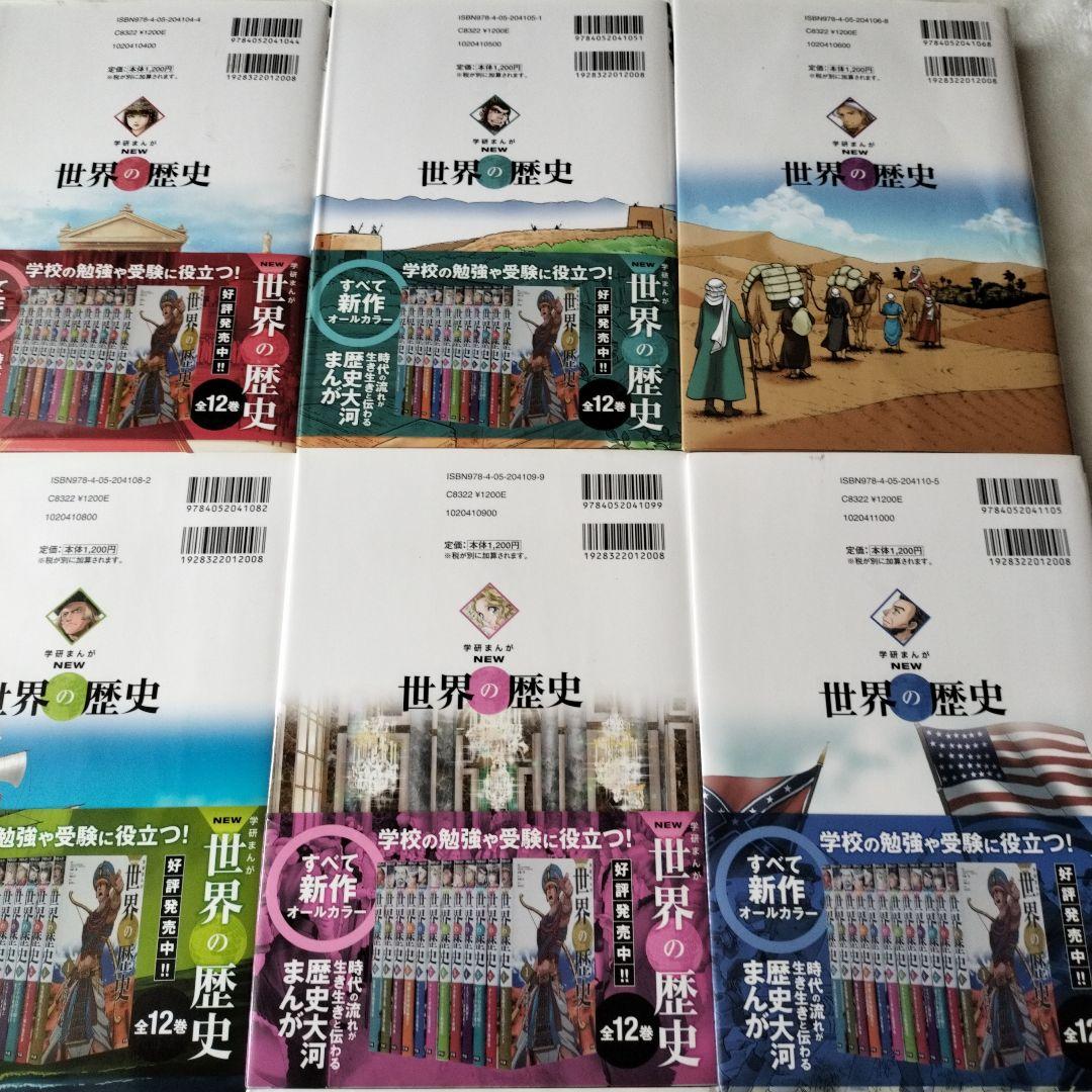 学研まんが　NEW世界の歴史　1〜12巻