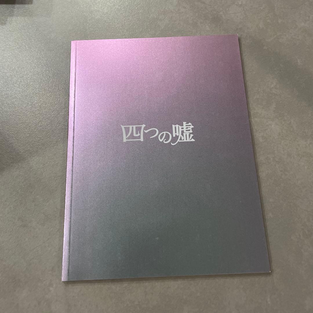 四つの嘘 DVD-BOX〈5枚組〉