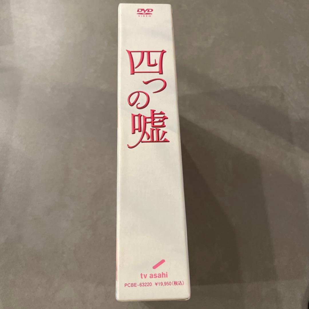 四つの嘘 DVD-BOX〈5枚組〉