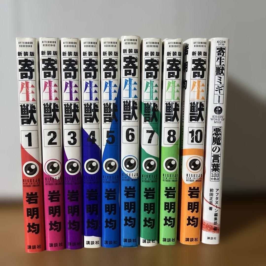 新装版 寄生獣 1-10巻セット(9巻抜け) 岩明均著