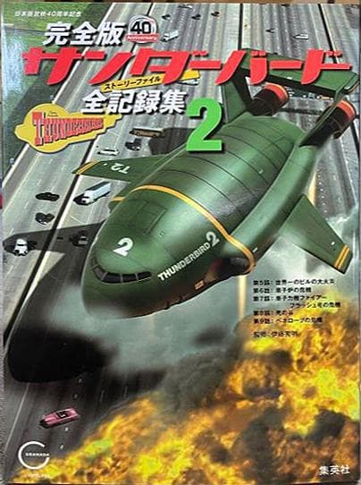 R*8様 値下【美品】完全版サンダーバード全記録集1〜5
