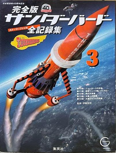 R*8様 値下【美品】完全版サンダーバード全記録集1〜5