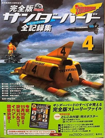 R*8様 値下【美品】完全版サンダーバード全記録集1〜5